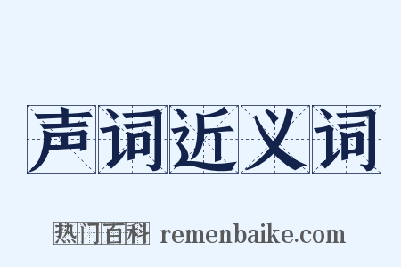 声词近义词是什么意思的图片